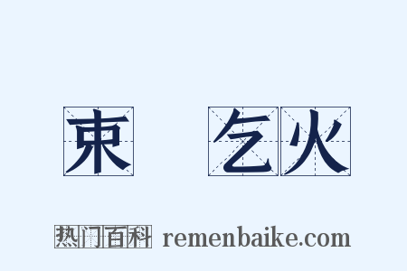 束缊乞火是什么意思的图片